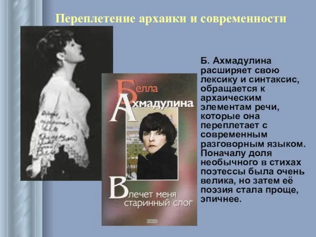 Переплетение архаики и современности Б. Ахмадулина расширяет свою лексику и