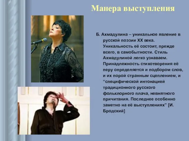 Манера выступления Б. Ахмадулина – уникальное явление в русской поэзии