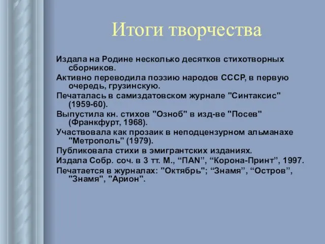 Итоги творчества Издала на Родине несколько десятков стихотворных сборников. Активно