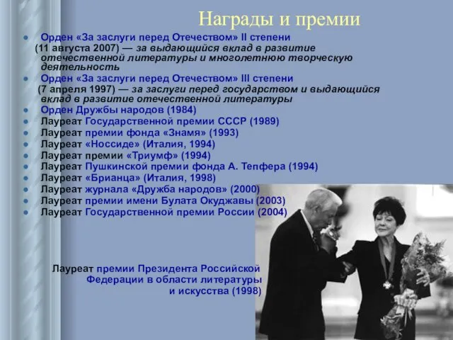 Награды и премии Орден «За заслуги перед Отечеством» II степени