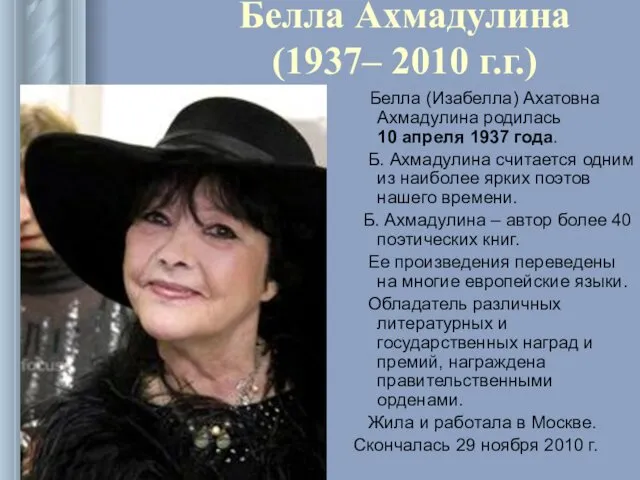 Белла Ахмадулина (1937– 2010 г.г.) Белла (Изабелла) Ахатовна Ахмадулина родилась