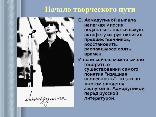 Начало творческого пути Б. Ахмадулиной выпала нелегкая миссия подхватить поэтическую