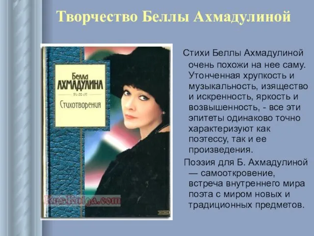 Творчество Беллы Ахмадулиной Стихи Беллы Ахмадулиной очень похожи на нее