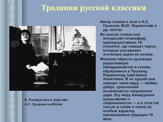 Традиции русской классики Автор стихов и эссе о А.С. Пушкине,