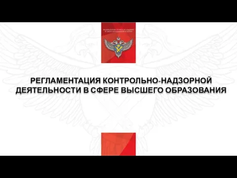 РЕГЛАМЕНТАЦИЯ КОНТРОЛЬНО-НАДЗОРНОЙ ДЕЯТЕЛЬНОСТИ В СФЕРЕ ВЫСШЕГО ОБРАЗОВАНИЯ