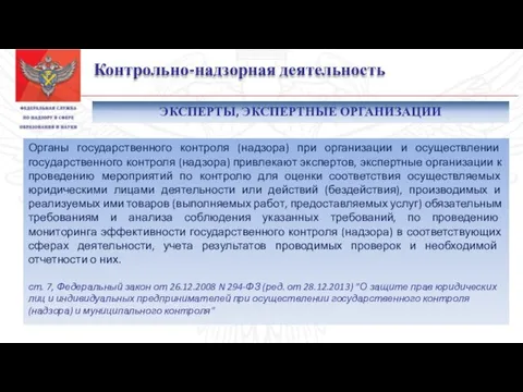 Контрольно-надзорная деятельность Органы государственного контроля (надзора) при организации и осуществлении