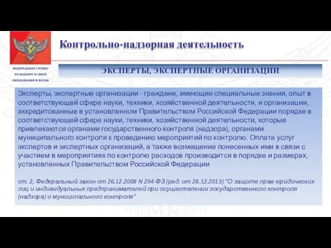 Контрольно-надзорная деятельность Эксперты, экспертные организации - граждане, имеющие специальные знания,