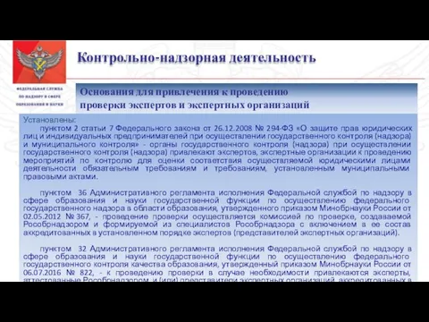 Контрольно-надзорная деятельность Установлены: пунктом 2 статьи 7 Федерального закона от