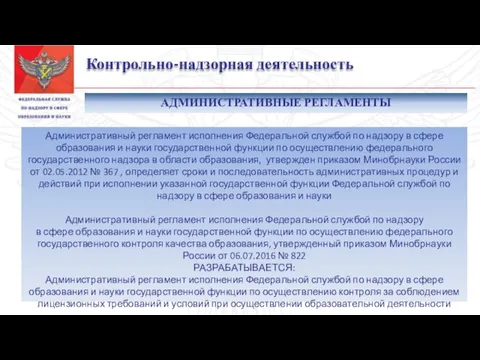 Контрольно-надзорная деятельность Административный регламент исполнения Федеральной службой по надзору в