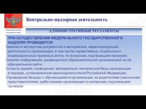 Контрольно-надзорная деятельность ПРИ ОСУЩЕСТВЛЕНИИ ФЕДЕРАЛЬНОГО ГОСУДАРСТВЕННОГО НАДЗОРА ПРОВОДИТСЯ: анализ и