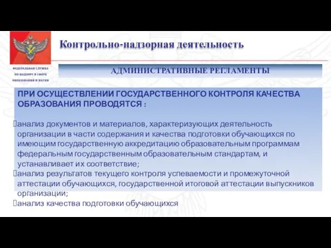 Контрольно-надзорная деятельность ПРИ ОСУЩЕСТВЛЕНИИ ГОСУДАРСТВЕННОГО КОНТРОЛЯ КАЧЕСТВА ОБРАЗОВАНИЯ ПРОВОДЯТСЯ :