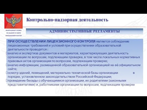 Контрольно-надзорная деятельность ПРИ ОСУЩЕСТВЛЕНИИ ЛИЦЕНЗИОННОГО КОНТРОЛЯ является соблюдение лицензионных требований