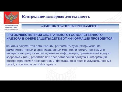 Контрольно-надзорная деятельность ПРИ ОСУЩЕСТВЛЕНИИ ФЕДЕРАЛЬНОГО ГОСУДАРСТВЕННОГО НАДЗОРА В СФЕРЕ ЗАЩИТЫ