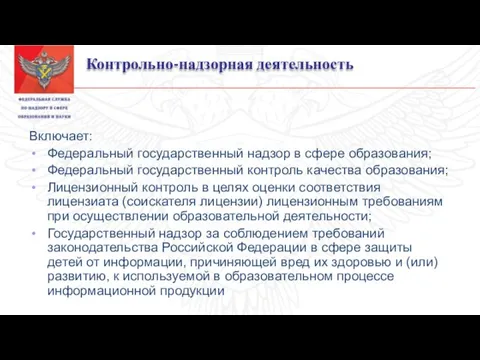 Контрольно-надзорная деятельность Включает: Федеральный государственный надзор в сфере образования; Федеральный