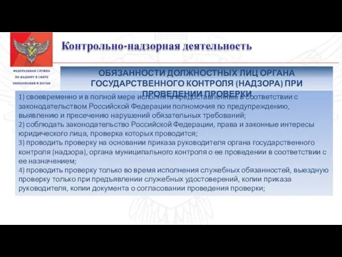 Контрольно-надзорная деятельность 1) своевременно и в полной мере исполнять предоставленные