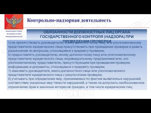 Контрольно-надзорная деятельность 5) не препятствовать руководителю, иному должностному лицу или