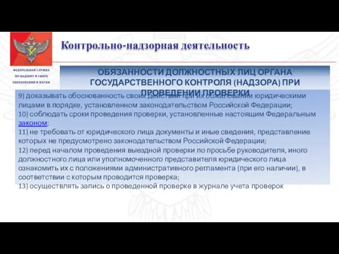 Контрольно-надзорная деятельность 9) доказывать обоснованность своих действий при их обжаловании