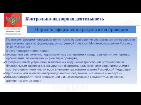 Контрольно-надзорная деятельность Порядок оформления результатов проверки По итогам проверки непосредственно