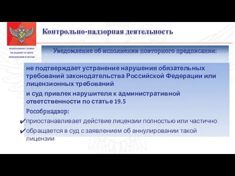 Контрольно-надзорная деятельность Уведомление об исполнении повторного предписания: не подтверждает устранение