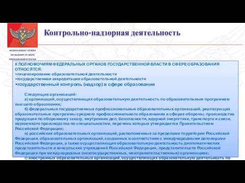 Контрольно-надзорная деятельность К ПОЛНОМОЧИЯМ ФЕДЕРАЛЬНЫХ ОРГАНОВ ГОСУДАРСТВЕННОЙ ВЛАСТИ В СФЕРЕ