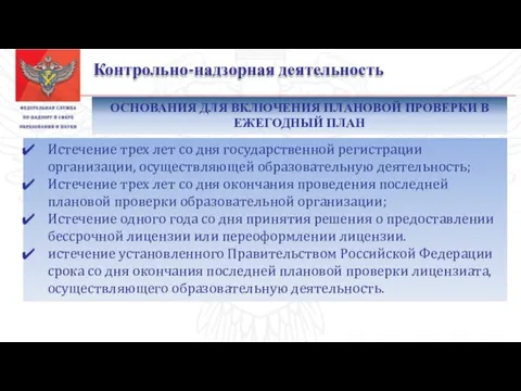 Контрольно-надзорная деятельность Истечение трех лет со дня государственной регистрации организации,