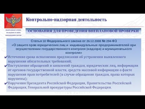 Контрольно-надзорная деятельность Статья 10 Федерального закона от 26.12.2008 № 294-ФЗ