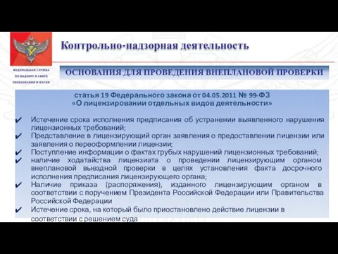 Контрольно-надзорная деятельность статья 19 Федерального закона от 04.05.2011 № 99-ФЗ