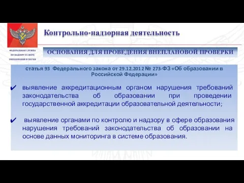 Контрольно-надзорная деятельность статья 93 Федерального закона от 29.12.2012 № 273-ФЗ