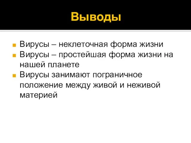 Выводы Вирусы – неклеточная форма жизни Вирусы – простейшая форма