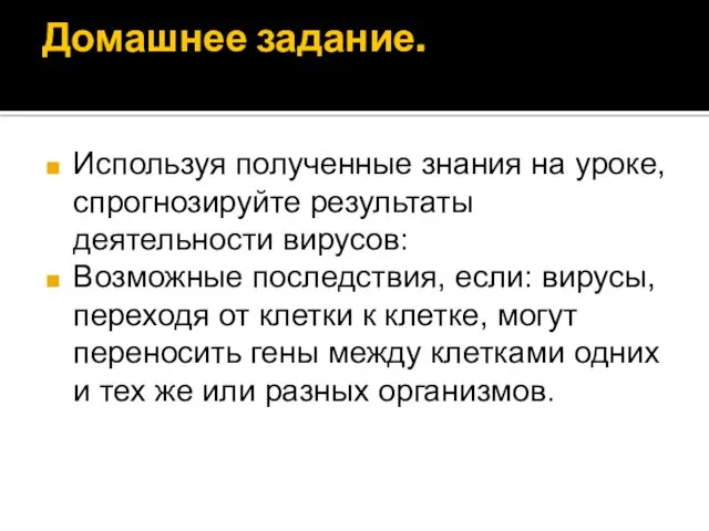 Домашнее задание. Используя полученные знания на уроке, спрогнозируйте результаты деятельности