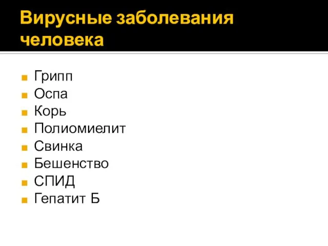 Вирусные заболевания человека Грипп Оспа Корь Полиомиелит Свинка Бешенство СПИД Гепатит Б