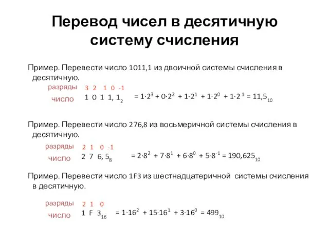 Перевод чисел в десятичную систему счисления Пример. Перевести число 1011,1