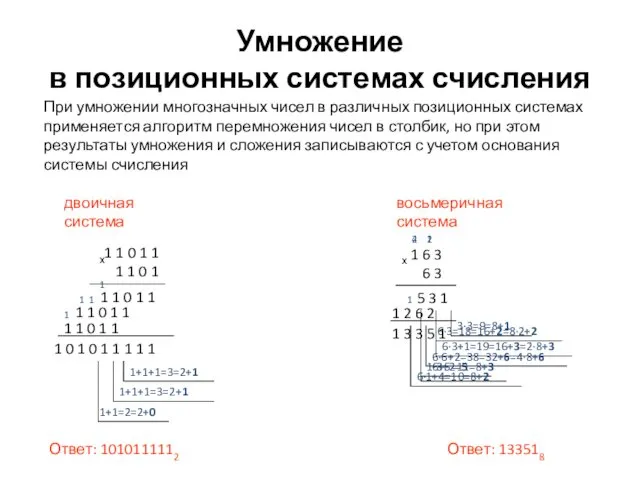 3∙3=9=8+1 Умножение в позиционных системах счисления При умножении многозначных чисел