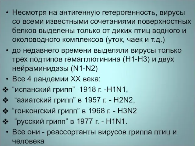 Несмотря на антигенную гетерогенность, вирусы со всеми известными сочетаниями поверхностных белков выделены только