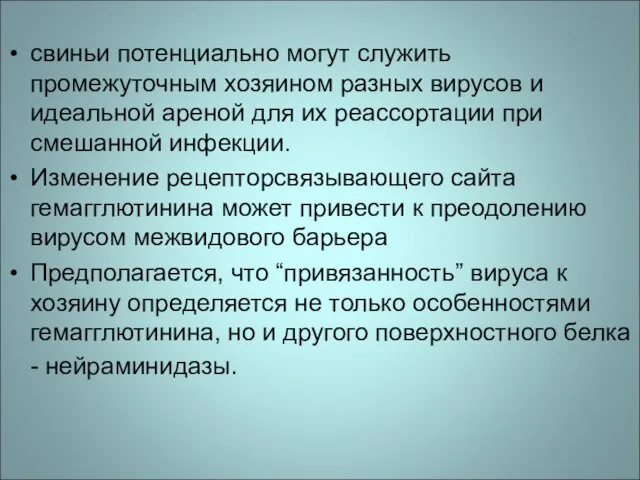 свиньи потенциально могут служить промежуточным хозяином разных вирусов и идеальной