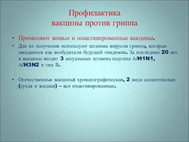 Профилактика вакцины против гриппа Применяют живые и инактивированные вакцины. Для их получения используют