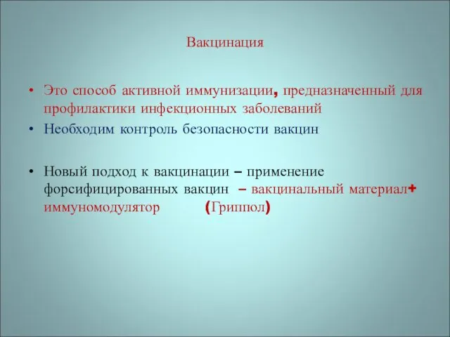 Вакцинация Это способ активной иммунизации, предназначенный для профилактики инфекционных заболеваний