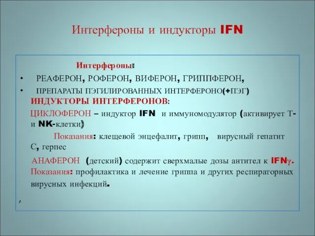 Интерфероны и индукторы IFN Интерфероны: РЕАФЕРОН, РОФЕРОН, ВИФЕРОН, ГРИППФЕРОН, ПРЕПАРАТЫ ПЭГИЛИРОВАННЫХ ИНТЕРФЕРОНО(+ПЭГ) ИНДУКТОРЫ