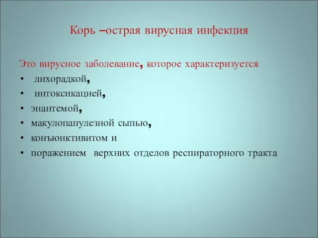 Корь –острая вирусная инфекция Это вирусное заболевание, которое характеризуется лихорадкой, интоксикацией, энантемой, макулопапулезной