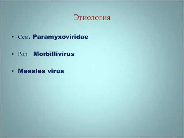 Этиология Сем. Paramyxoviridae Род Morbillivirus Measles virus