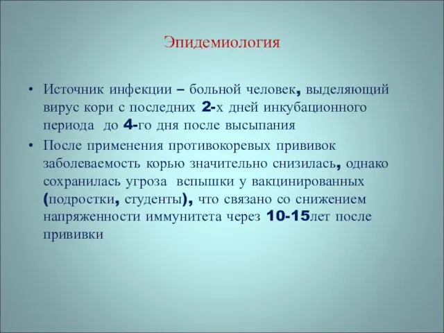 Эпидемиология Источник инфекции – больной человек, выделяющий вирус кори с