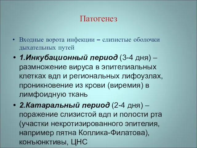 Патогенез Входные ворота инфекции – слизистые оболочки дыхательных путей 1.Инкубационный