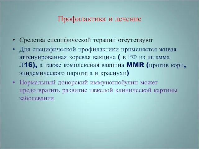 Профилактика и лечение Средства специфической терапии отсутствуют Для специфической профилактики