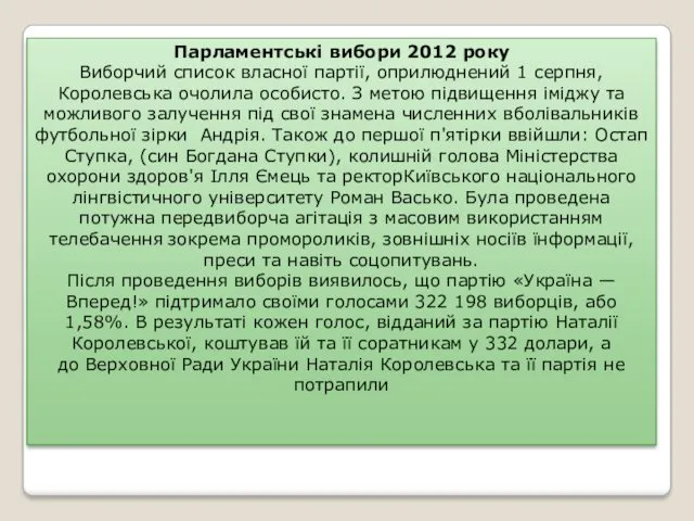 Парламентські вибори 2012 року Виборчий список власної партії, оприлюднений 1