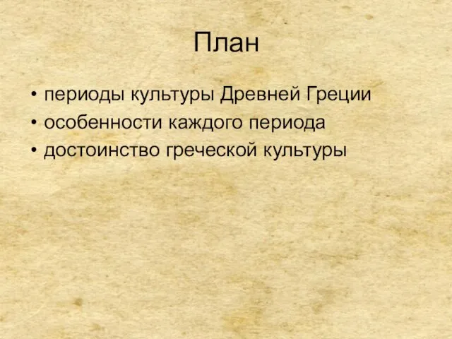 План периоды культуры Древней Греции особенности каждого периода достоинство греческой культуры