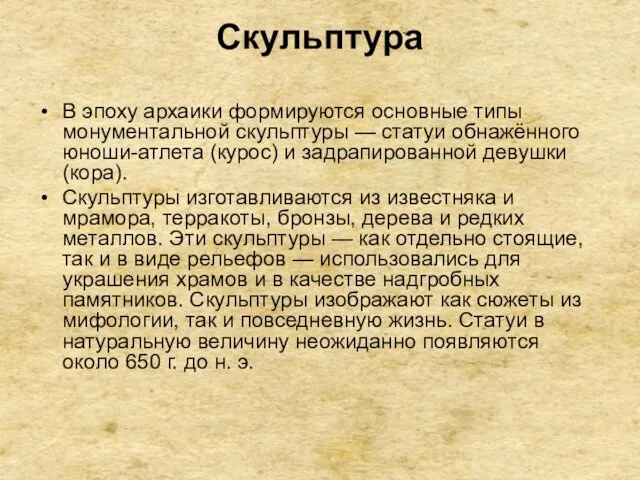 Скульптура В эпоху архаики формируются основные типы монументальной скульптуры —