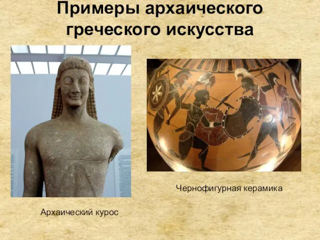 Примеры архаического греческого искусства Архаический курос Чернофигурная керамика