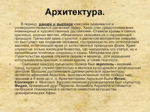 Архитектура. В период ранней и высокой классики развивался и усовершенствовался