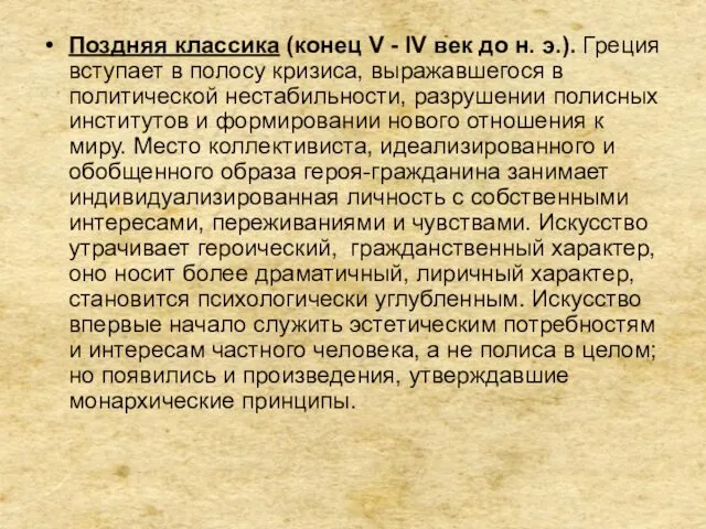 Поздняя классика (конец V - IV век до н. э.).