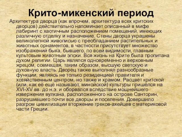 Крито-микенский период Архитектура дворца (как впрочем, архитектура всех критских дворцов)